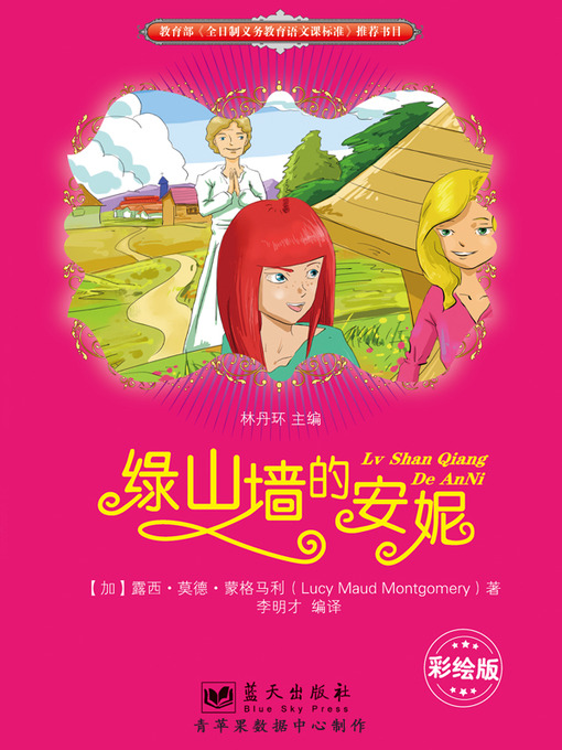 Title details for 绿山墙的安妮（彩插版） by 林丹环 - Available